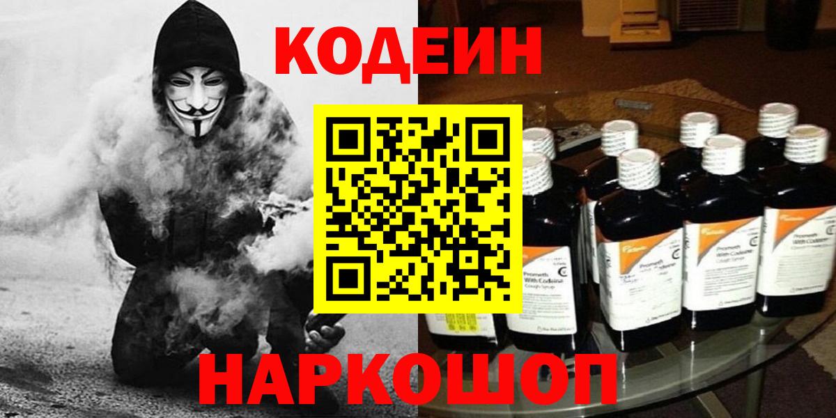Codein напиток Lean (лин) Новоалександровск
