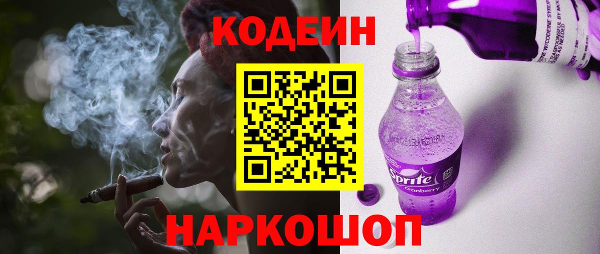 Кодеиновый сироп Lean Purple Drank  Кодеиновый сироп Lean напиток Lean (лин)  Новоалександровск  Вход с VPN 